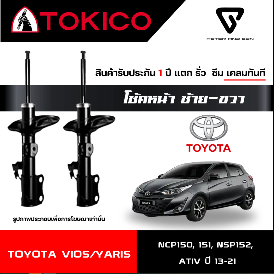 TOKICO GASSHOCKS โช๊คคู่หน้า-หลัง(รหัสB2350/E20045)สำหรับTOYOTA:ALL-NEWVIOS NCP150,151/YARISปี2013+
