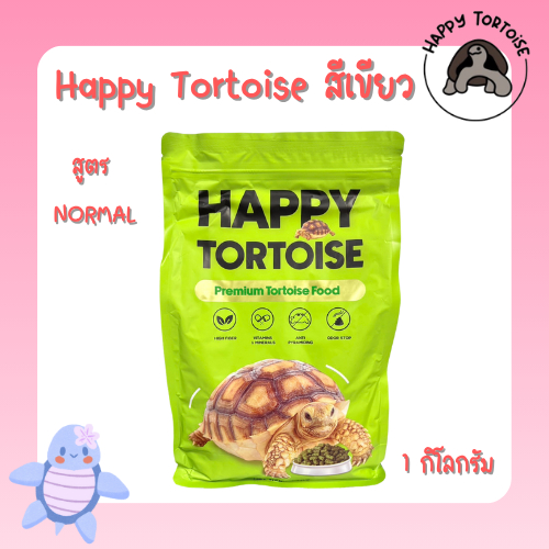 (สินค้าพร้อมส่ง) อาหารเต่าบก Happy Tortoise 1 กิโลกรัม แบบเม็ดปกติ และเม็ดใหญ่