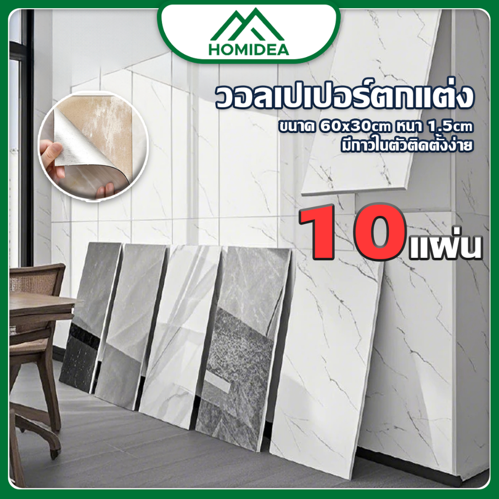 HOMIDEA  ขาย 10 แผ่น วอลเปเปอร์ตกแต่งผนัง 30*60 cm หนา  1.5 mm กาวในตัว กันน้ำ  มีปลายทาง