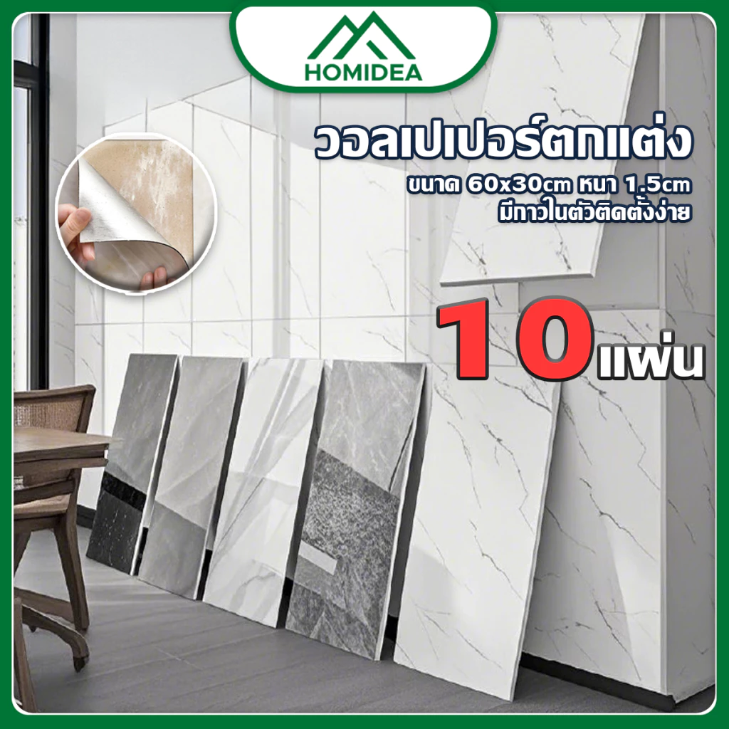 HOMIDEA ขาย 10 แผ่น วอลเปเปอร์ตกแต่งผนัง 30*60 cm หนา 1.5 mm กาวในตัว กันน้ำ มีปลายทาง