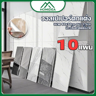 HOMIDEA ขาย 10 แผ่น วอลเปเปอร์ตกแต่งผนัง 30*60 cm หนา 1.5 mm กาวในตัว กันน้ำ มีปลายทาง