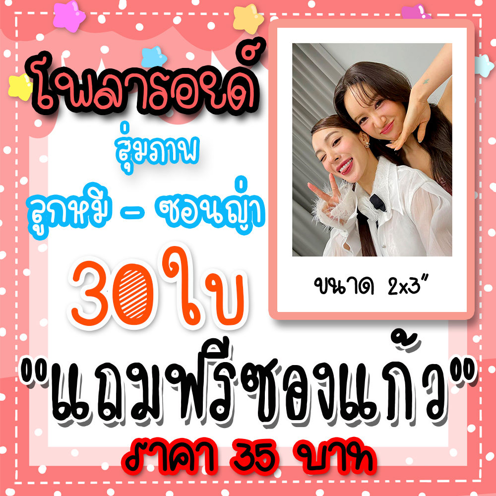 ลูกหมีซอนญ่า โพลารอยด์ 30 ใบ 35 บาท แถมฟรีซองแก้วทุกภาพ #ลูกหมีซอนญ่า #HarmonySecret  #ดีลลับฉบับเล่นเล่ห์ #SecretDeal