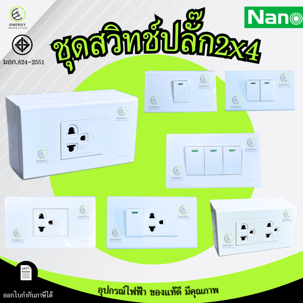 ชุดสวิทช์ ชุดปลั๊ก ประกอบสำเร็จ พร้อมหน้ากากและบล็อกลอย/ฝัง Nano Complete Set มอก.824-2551 ขนาด2x4