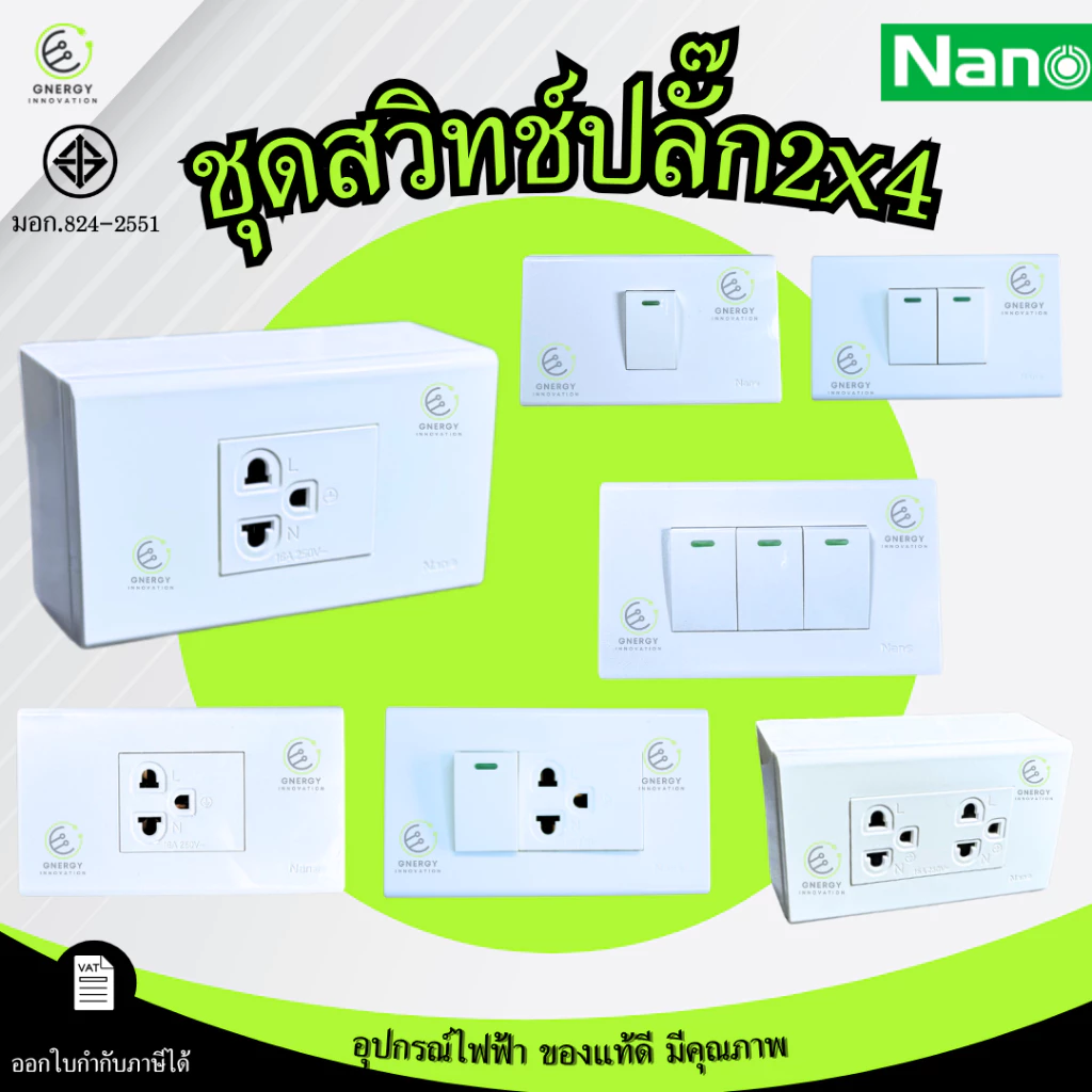 ชุดสวิทช์ ชุดปลั๊ก พร้อมหน้ากากและบล็อกลอย/ฝัง Nano Complete Set มอก.824-2551 ขนาด2x4