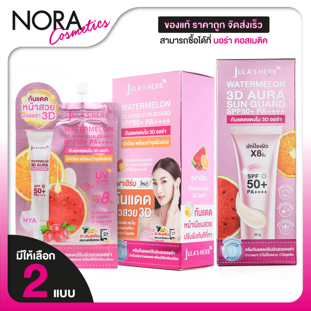 Jula’s Herb Watermelon 3D Aura Sun Guard   วอเตอร์เมลอน ทรีดี ออร่า การ์ด SPF50+  [มี 2 แบบ]