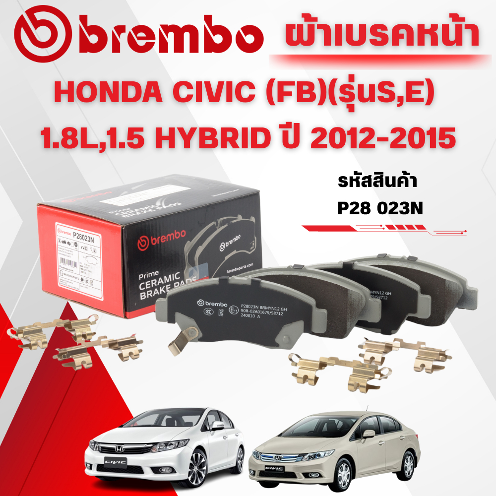 BREMBO CERAMIC ผ้าเบรคหน้า HONDA CIVIC (FB)(รุ่นS,E) 1.8L,1.5 HYBRID ปี 2012-2015(1ชุด)