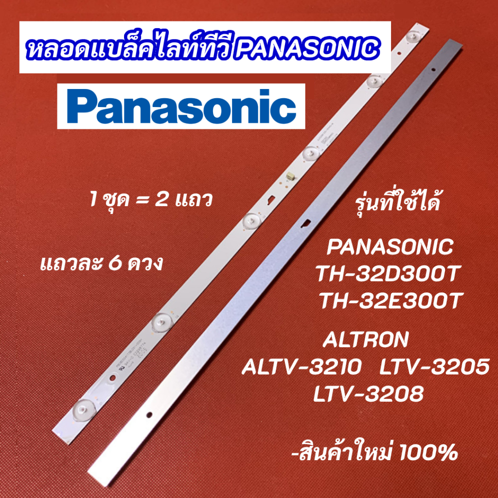 หลอดแบล็คไลท์ PANASONIC 32 นิ้ว รุ่นที่ใช้ได้ TH-32D300T TH-32E300T ALTRON ALTV-3210 LTV-3202 LTV-32