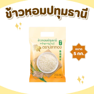 20 กิโลกรัม ข้าวหอมปทุมธานีแท้ ตราปลาทอง เม็ดสีขาวขุ่น เป็นข้าวท้องไข่ *ขนาด 5 กิโลกรัม 4 ถุง* ข้าวราคาถูก ข้าวหอมปทุม