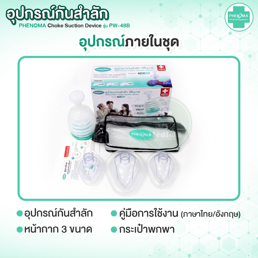 ใหม่! อุปกรณ์กันสำลัก PHENOMA อย.ไทย ใช้ได้จริง Choke Suction Device ครบชุด เด็กเล็ก ผู้ใหญ่ กู้ภัยช่วยอาหารติดคอ หลอดลม ราคา ถูกที่สุด ดีลบีเคเค แกลเลอรีภาพที่ 7