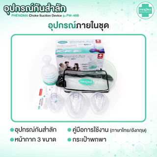 ใหม่! อุปกรณ์กันสำลัก PHENOMA อย.ไทย ใช้ได้จริง Choke Suction Device ครบชุด เด็กเล็ก ผู้ใหญ่ กู้ภัยช่วยอาหารติดคอ หลอดลม