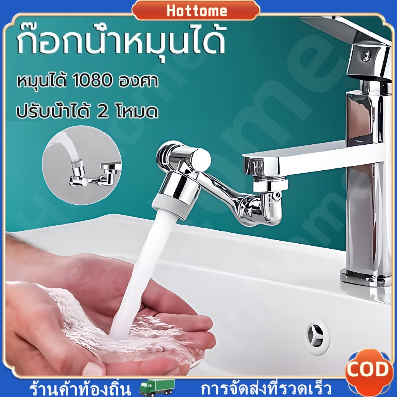 🔶🔶 หัวต่อก๊อกน้ำ ก๊อกน้ำหมุนได้ 1080องศา อะแดปเตอร์ก๊อกน้ํา หัวต่อกันน้ำกระเด็น ติดตั้งและใช้งานได้ง่าย ปรับน้ำได้ 2แบบ
