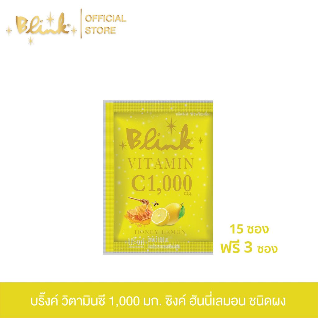 [ 15 ซอง ฟรี 3 ซอง ] บริ๊งค์ วิตามินซี 1,000 มก. ซิ้งค์ ฮันนี่เลมอน ชนิดผง