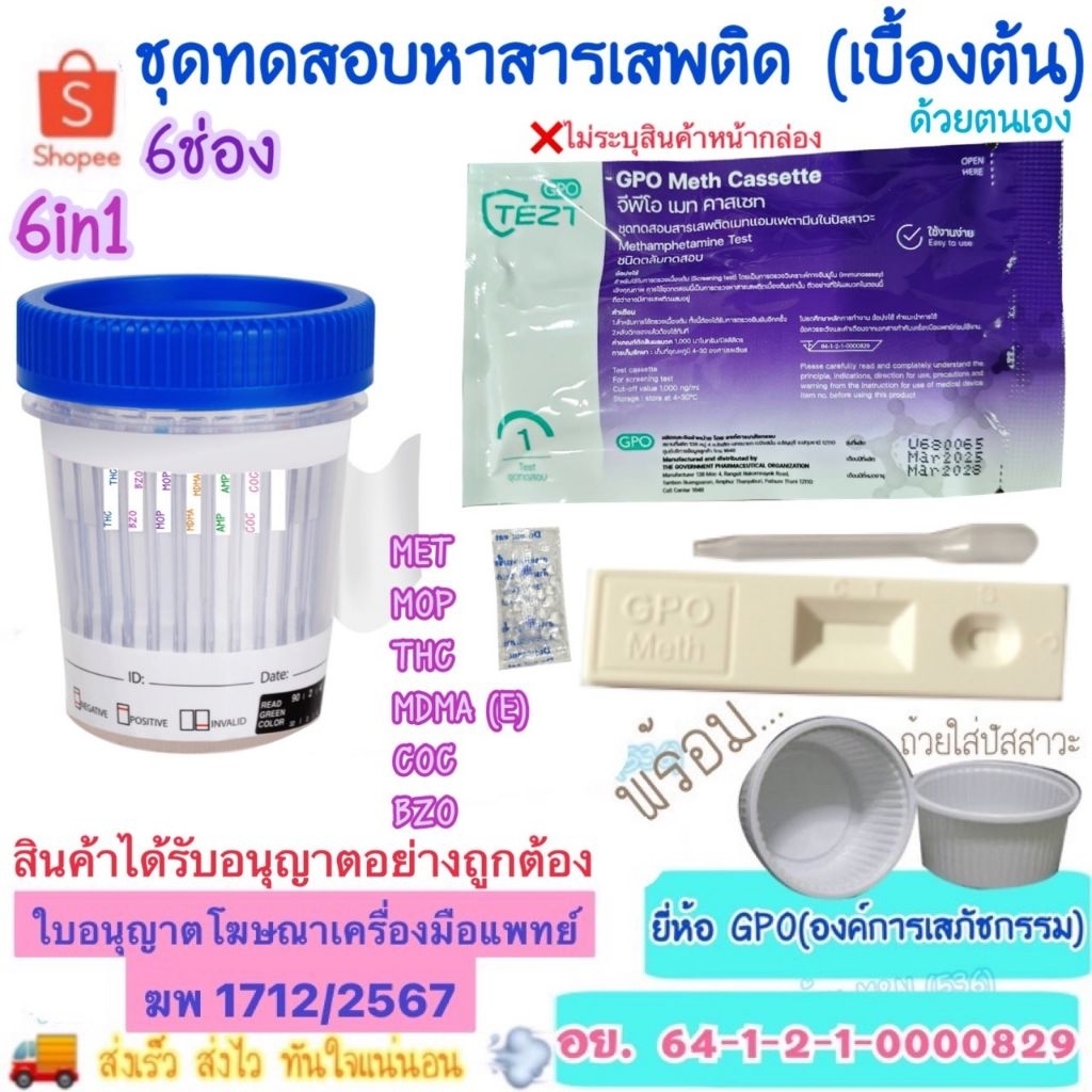 🚚ส่งของทุกวัน💨 ชุดทดสอบหาสารเสพติด (เบื้องต้น) GPO , 6ช่อง 6แถบ 6in1 >มีให้เลือกหลายชนิดสาร< ชุดตรวจสารเสพติด ด้วยตนเอง