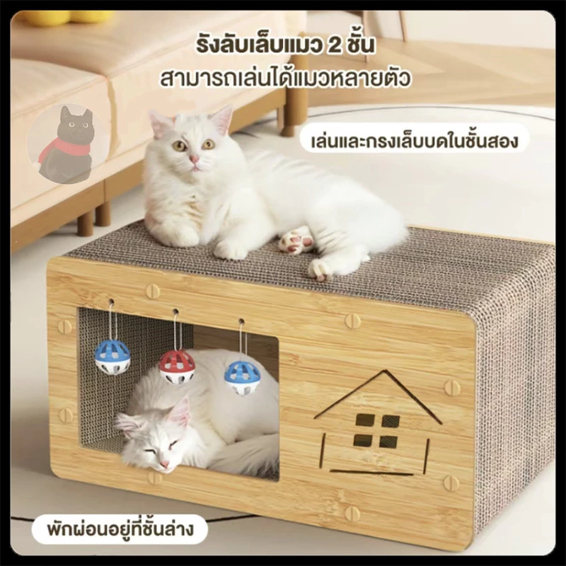 บ้านแมวกระดาษ เตียงแมวขนาดใหญ่ ที่ลับเล็บแมว อเนกประสงค์ ที่ฝนเล็บแมว บ้านลับเล็บแมว บ้านแมวขนาดใหญ่ เตียงแมว