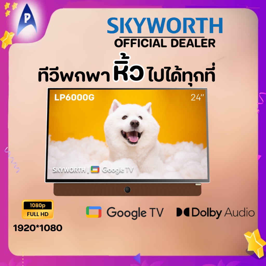 SKYWORTH รุ่น24LP6000G ทีวีพกพา24นิ้ว GOOGLE TV เสียงDOLBY ความละเอียดหน้าจอ2K แบตเตอรี่3ชั่วโมง โหล