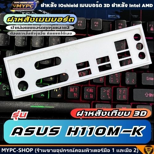 🆙 พร้อมส่ง :: ฝาหลังเมนบอร์ด :: ASUS H110M-K :: ฝาหลังเทียบ