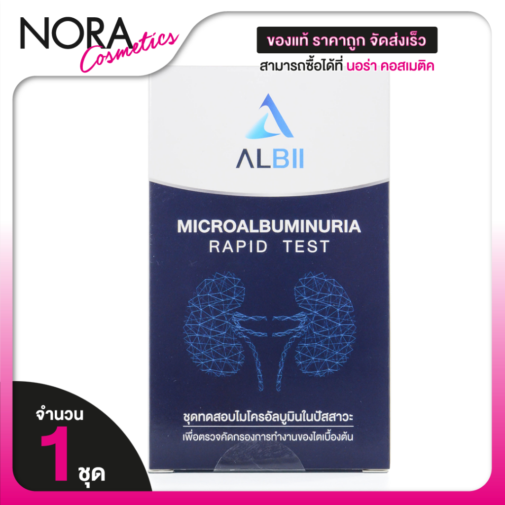 Albii Microalbuminuria Rapid Test ชุดทดสอบ ไมโครอัลบูมิน ในปัสสาวะ [1 ชุด] ชุดตรวจการทำงานของไต