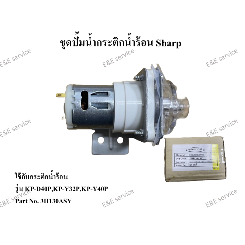 ชุดปั๊มน้ำกระติกน้ำร้อน Sharp รุ่น KP-D40P,KP-Y32P,KP-Y40P อะไหล่แท้ 100%