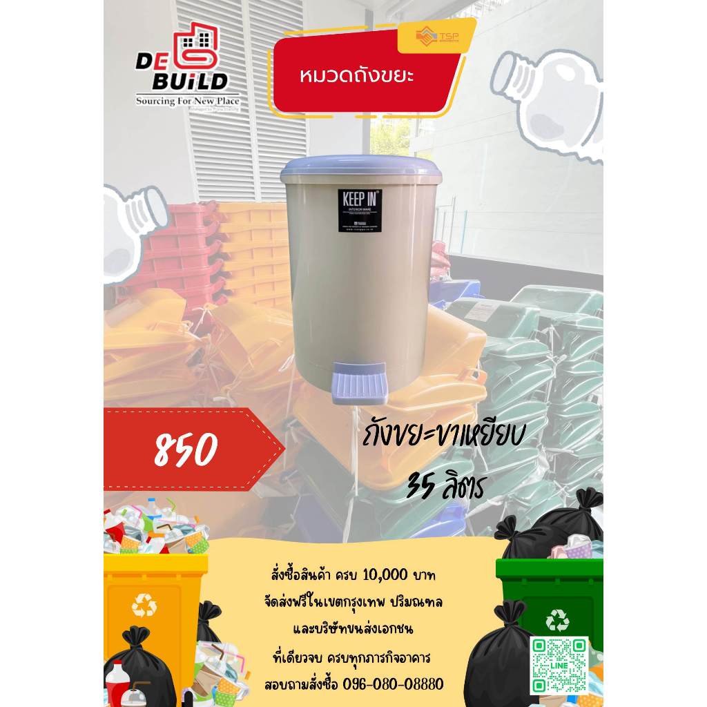 ถังขยะขาเหยียบ 35 ลิตร สีครีม RW9086 มาตรฐานร้านเดบิ้วท์ เมืองทองธานี ออกใบกำกับภาษีถูกต้อง