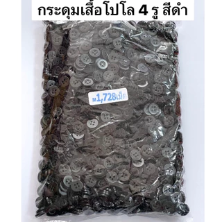 กระดุม กระดุมเสื้อ กระดุมสองรู กระดุมเสื้อนักเรียน ( ถุง 1,728 เม็ด )