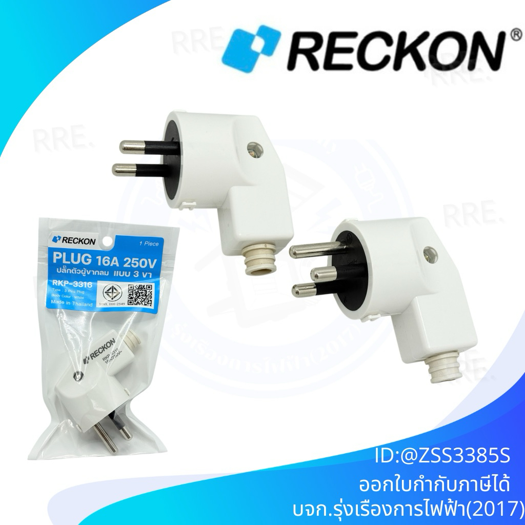 RECKON เต้าเสียบแบบงอ 2 ขากลม 3 ขากลม มีมอก. 16A 250V เต้ารับ ปลั๊กสีขาว
