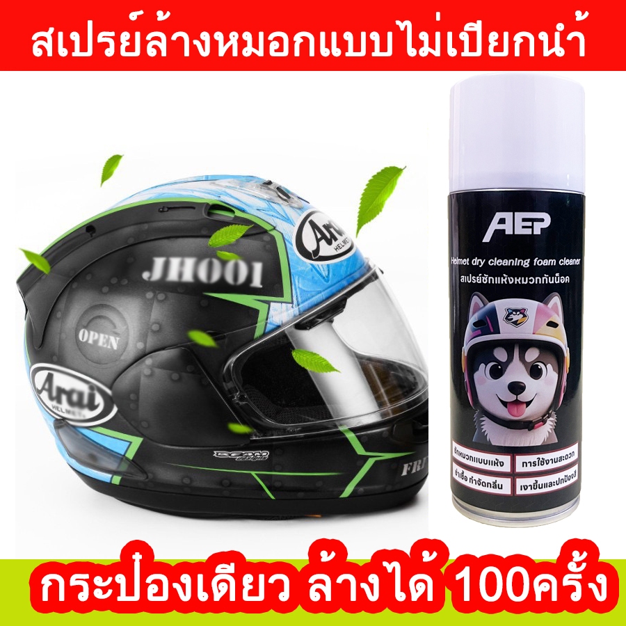 450ml สีสเปรย์ล้างหมวกกันน็อกแบบไม่เปียกนำ้ สีสเปรย์ล้างอุปกรณ์สวมใส่ ล้างสะอาด ลอกลิ่นเหม็น