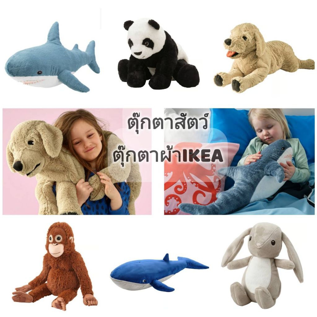 ตุ๊กตาสัตว์ ตุ๊กตาผ้าIKEA ตุ๊กตาของเล่นเด็ก มีให้เลือกหลายแบบ