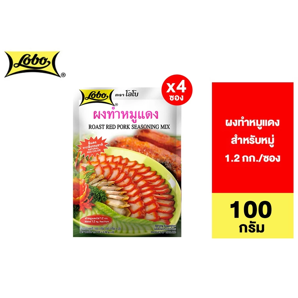 [4 ซอง] Lobo Roast Red Pork Seasoning Mix 100g. โลโบ ผงหมูแดง 100 กรัม