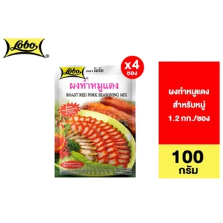 [4 ซอง] Lobo Roast Red Pork Seasoning Mix 100g. โลโบ ผงหมูแดง 100 กรัม