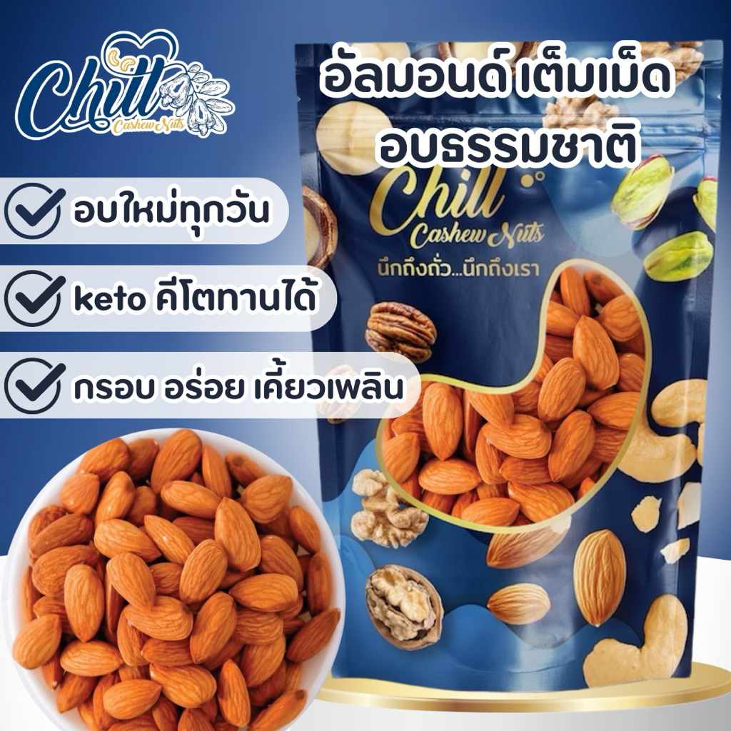 🍃KETO ทานได้🌿อัลมอนด์ อบธรรมชาติ 500กรัม เกรดA เม็ดใหญ่(23/25) อบใหม่ทุกวัน หอม กรอบ หวาน มันส์ อร่อย💯