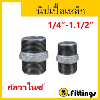 นิปเปิ้ลเหล็ก 1/4"-2" นิเปิ้ลประปา ข้อต่อเกลียวนอก