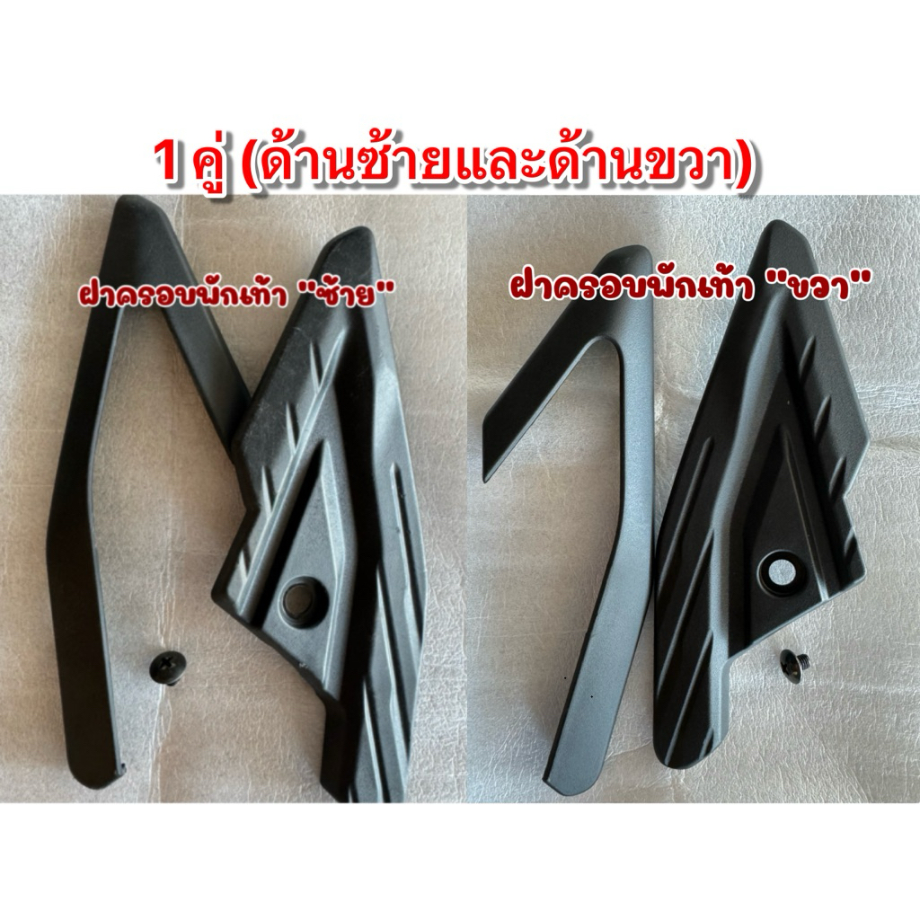 ฝาครอบพักเท้าหลัง PCX160 เฉพาะปี2021-2024เท่านั้น แท้ศูนย์HONDA💯% ❌ [ปี2025ใส่ไม่ได้] ❌