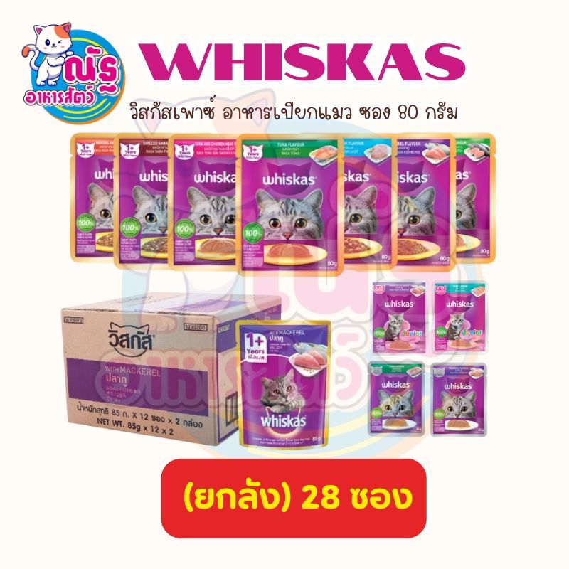 (ยกลัง) Whiskas วิสกัส เพาซ์ อาหารเปียกแมว ขนาด 80 กรัม X 28 ซอง (คละรสได้)