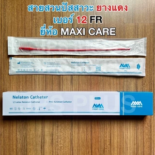 สายสวนปัสสาวะ สายยางแดง แบบสวนทิ้ง Red Urethral ยางแดง (1 กล่อง มี 10 เส้น) เบอร์ 8 , 10 , 12 , 14 , 16 , 18