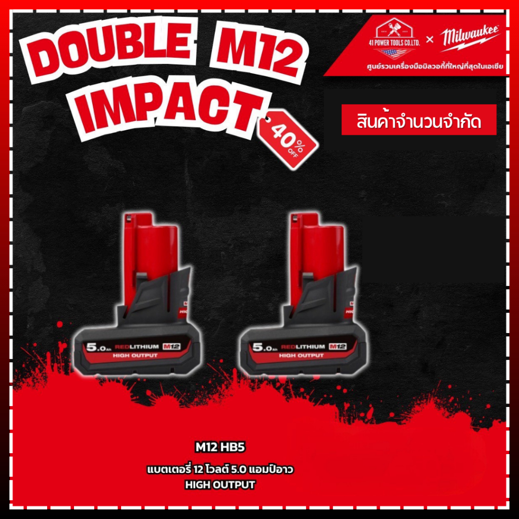 Milwaukee - M12 DOUBLE IMPACT - (2ก้อน) M12 แบตเตอรี่ 12 โวลต์ 5.0 แอมป์อาว HIGH OUTPUT