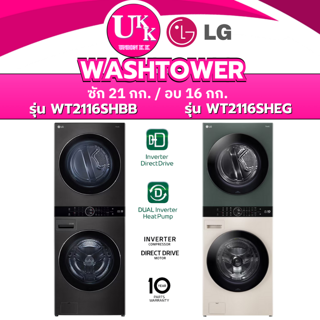 LG WashTower รุ่น WT2116SHBB สีดำ / รุ่น WT2116SHEG ซัก 21 /อบ 16 กก. ระบบ AI DD Smart WI-FI control