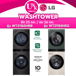LG WashTower รุ่น WT2116SHBB สีดำ / รุ่น WT2116SHEG สีเขียวเ…