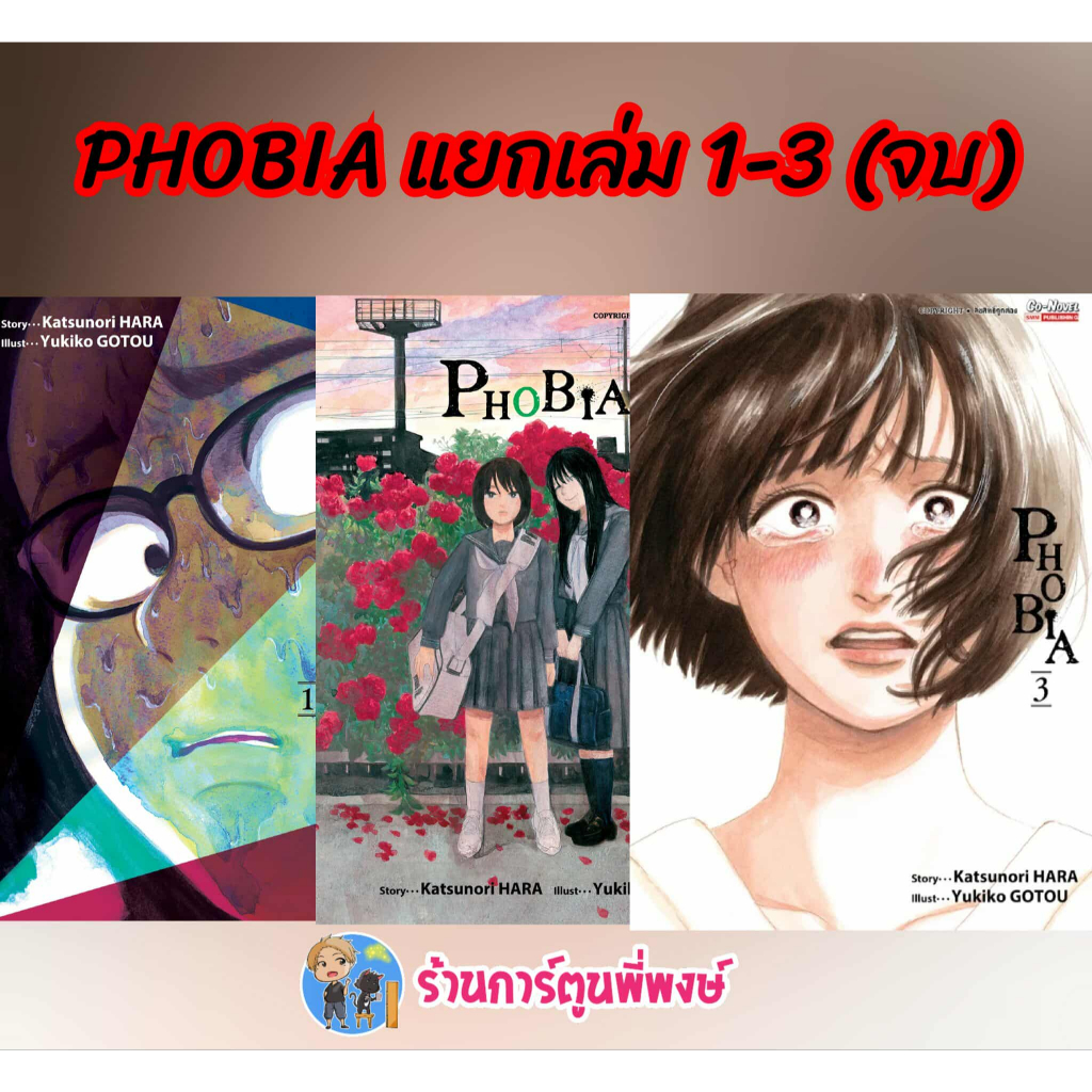 PHOBIA แยกเล่ม 1-3 จบ (160.-) smm (25/7/68) หนังสือ การ์ตูน มังงะ พี่พงษ์ ร้านการ์ตูนพี่พงษ์