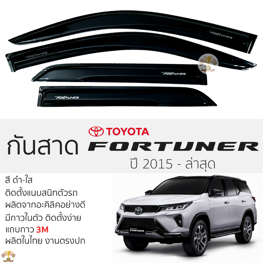 กันสาด Toyota Fortuner 2015 - ปัจจุบัน สีดำใส(สีชา) ตรงรุ่น TOYOTA FORTUNER โตโยต้า ฟอร์จูนเนอร์ กาว