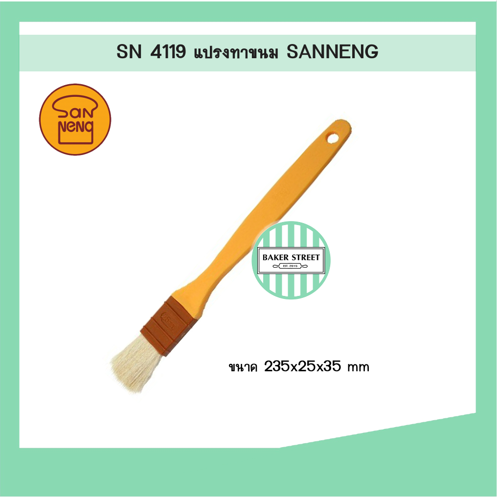 SN4119 แปรงทาขนม SANNENG ของแท้ (หัวเล็ก 2.5 cm)