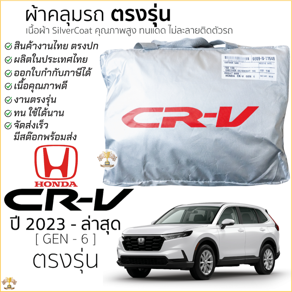 ผ้าคลุมรถ HONDA CRV 2023 – ปัจุบัน [ Gen-6 ] ตรงรุ่น เนื้อผ้า Silver Coat ทนแดด ไม่ละลาย honda crv ฮอนด้า ซีอาร์วี ราคา ถูกที่สุด ดีลบีเคเค