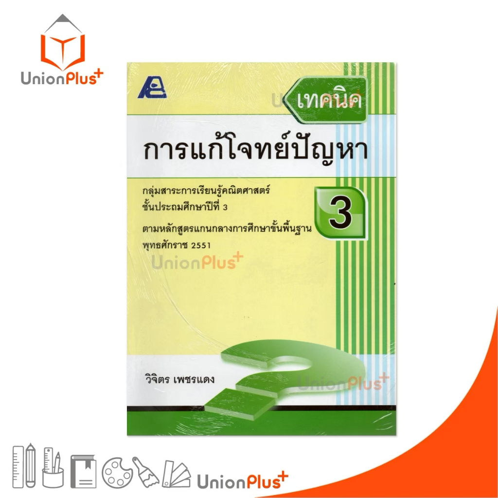หนังสือ เทคนิค การแก้โจทย์ปัญหา ป.3 สำนักพิมพ์ ฟิสิกส์เซ็นเตอร์ PC