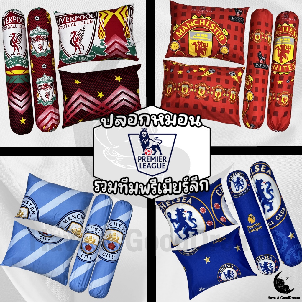 ปลอกหมอน / ปลอกหมอนข้าง ผ้าคอตตอน 100-85G เนื้อผ้าระบายอากาศได้ดี (ใช้สำหรับขนาดมาตรฐาน) ทีมพรีเมียร์ลีก