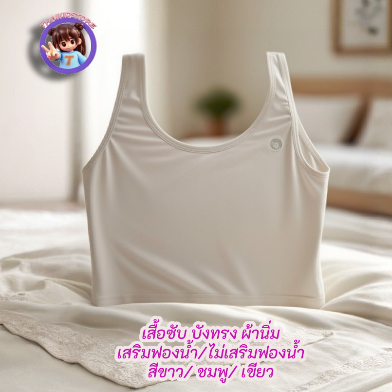 เสื้อซับ เสื้อกล้าม บังทรง เด็กหญิง มีผ้ารองเสริมด้านหน้า สีขาว สีชมพู ผ้านิ่มมมมมาก #5346