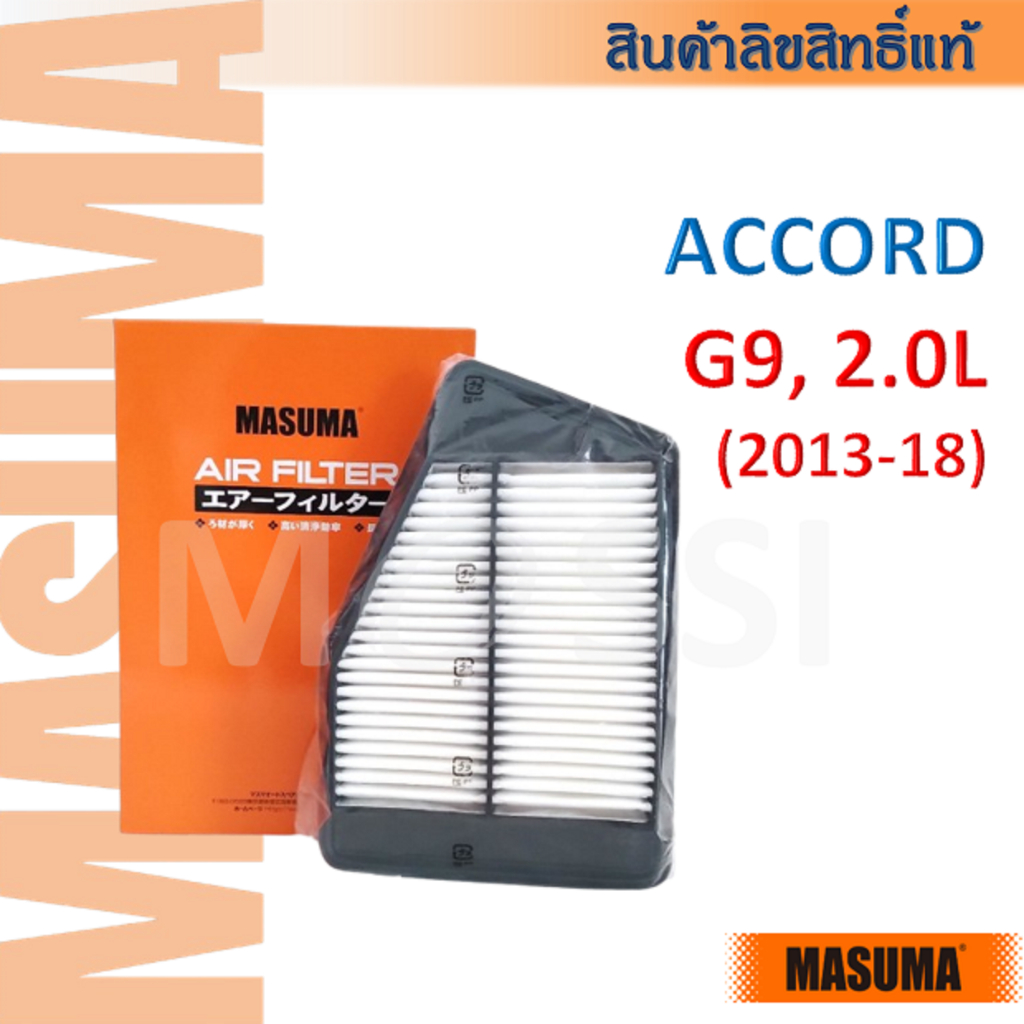 MASUMA🟠 Accord G9, 2.0L(2013-19) OE:172205D0W00 ไส้กรองอากาศ #AF0007