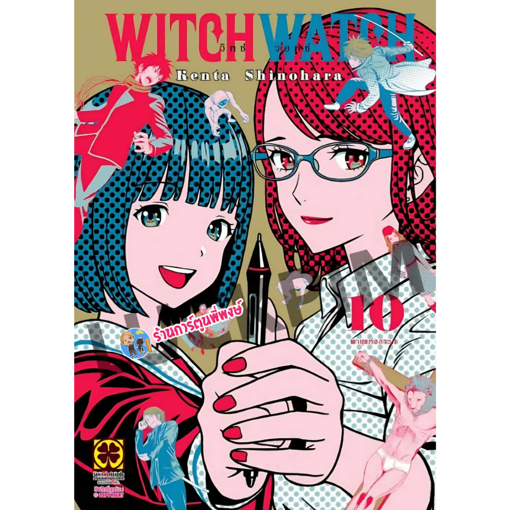 WITCH WATCH วิทช์วอทช์ เล่ม 10 (125.-) lp (22/8/68) มังงะ วิช วิท วิทช วอท วอช วิทช์ วอทช์ WITCHWATC