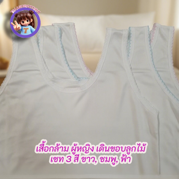 3 สี/3 ตัว เสื้อกล้าม ผู้หญิง เดินขอบแต่ง ลูกไม้ สีขาว สีชมพู สีฟ้า ทับใน ซับใน มี 3 Size ผ้านิ่ม ใส่สบาย