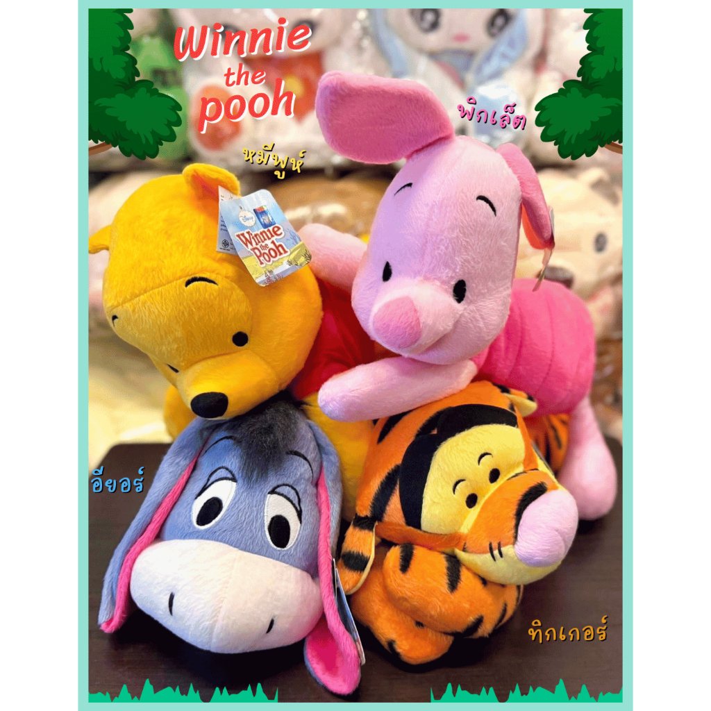 🌳ตุ๊กตาหมีพูห์และผองเพื่อน(Winnie The Pooh)ขนาด15นิ้ว''ลิขสิทธิ์แท้Disney100%✅