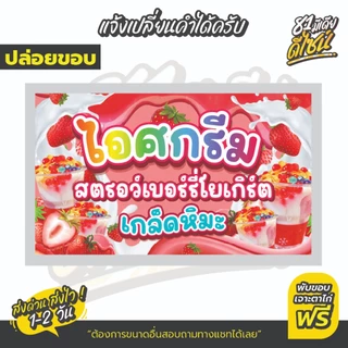 ป้ายไวนิลสตอเบอรี่โยเกิร์ตเกล็ดหิมะ ป้ายสตรอว์เบอร์รีโยเกิร์ต สีสด เห็นชัด **ส่งไว**