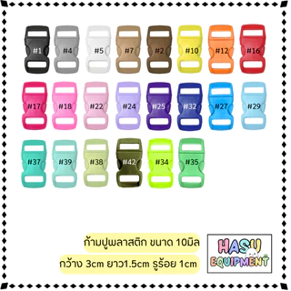 HasuEquipment 1ชิ้น ก้ามปูพลาสติก ตัวเลื่อนสาย ขนาด 10mm 15mm 20mm ตัวล็อคก้ามปูพลาสติก Hasu Equipment